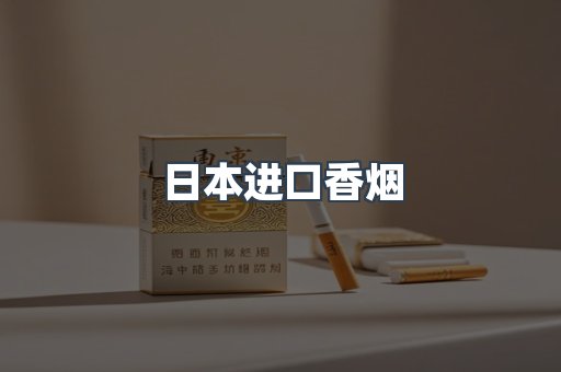 日本香烟系列